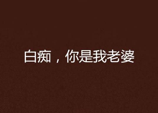 白痴，你是我老婆