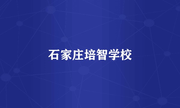 石家庄培智学校