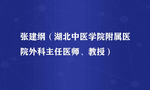 张建纲(湖北中医学院附属医院外科主任医师、教授)