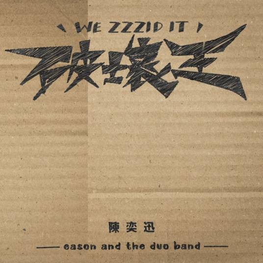 破坏王（陈奕迅演唱歌曲）