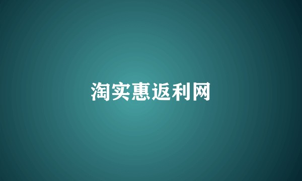 淘实惠返利网
