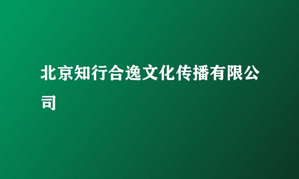 北京知行合逸文化传播有限公司