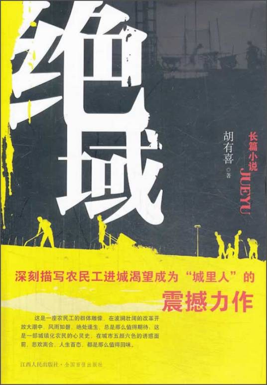 长篇小说：绝域