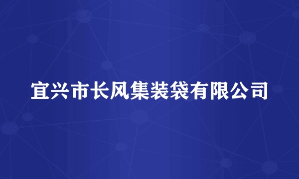 宜兴市长风集装袋有限公司