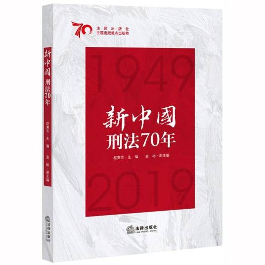 新中国刑法70年（2019年法律出版社出版的图书）