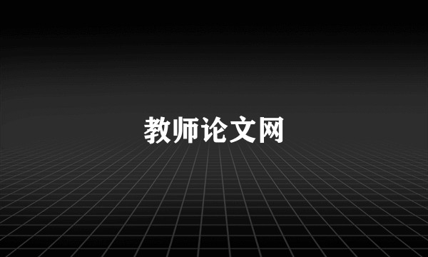 教师论文网