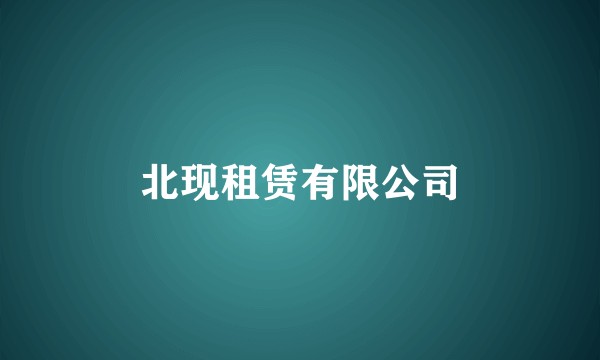 北现租赁有限公司
