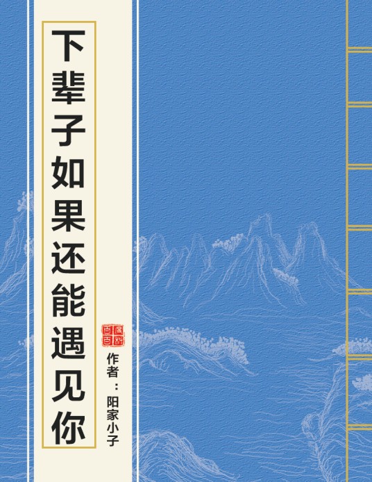 下辈子如果还能遇见你