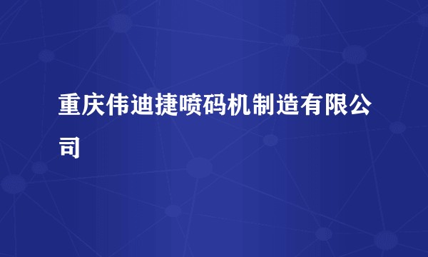 重庆伟迪捷喷码机制造有限公司