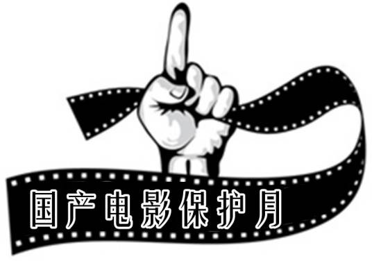 国产电影保护月