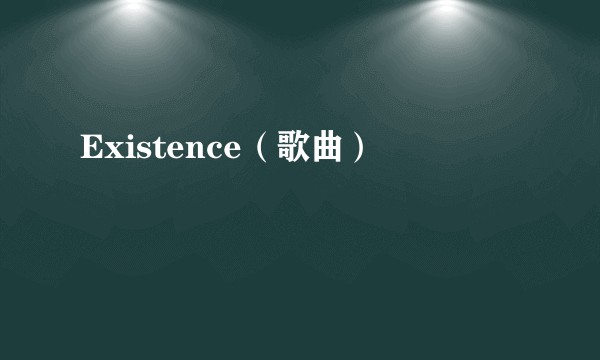 Existence（歌曲）