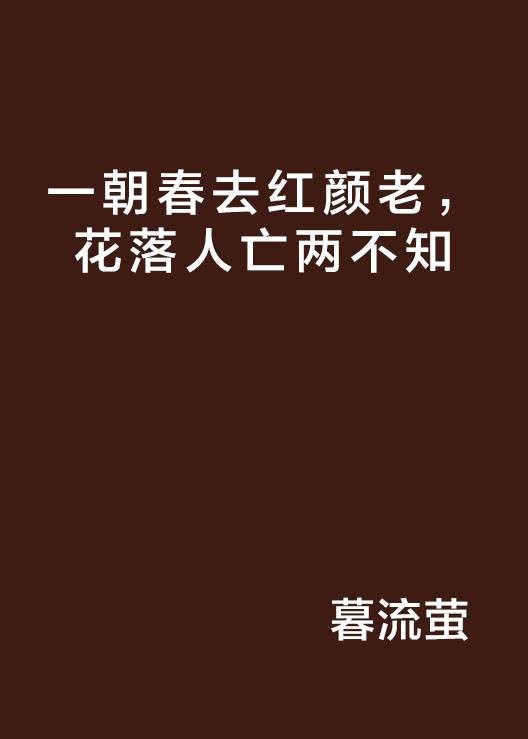 一朝春去红颜老，花落人亡两不知