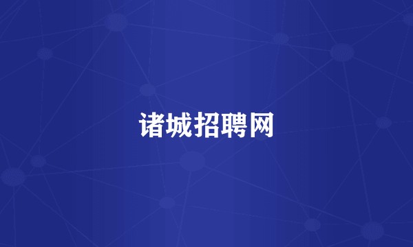 诸城招聘网