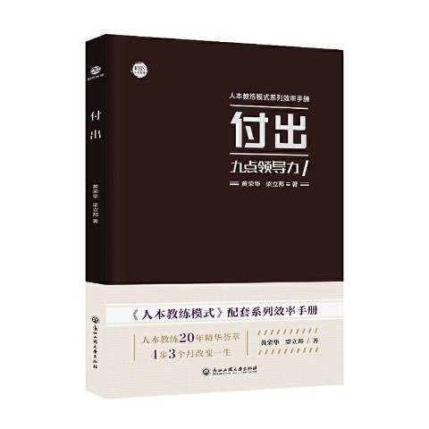 付出：九点领导力