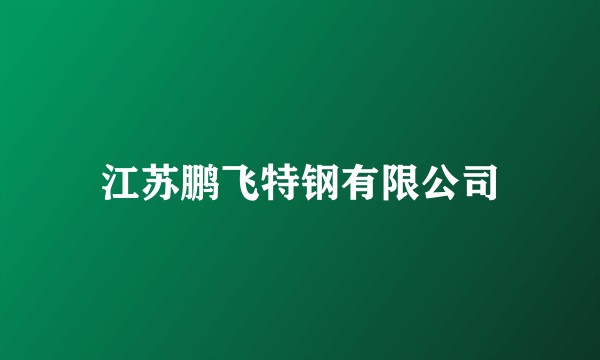 江苏鹏飞特钢有限公司