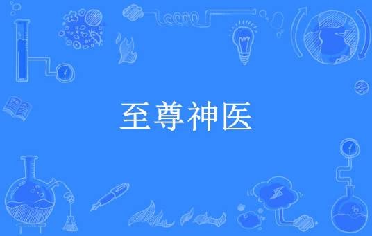 至尊神医（八爪鱼所著小说）