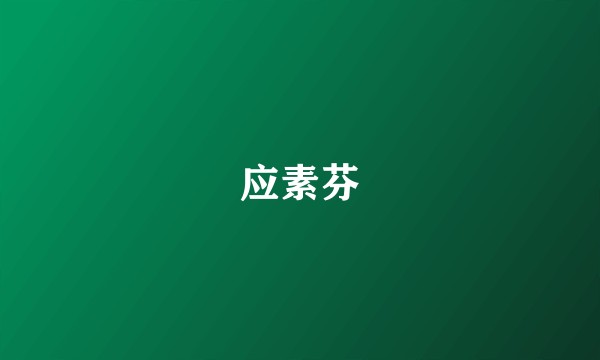应素芬