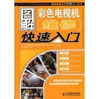 图解彩色电视机维修快速入门