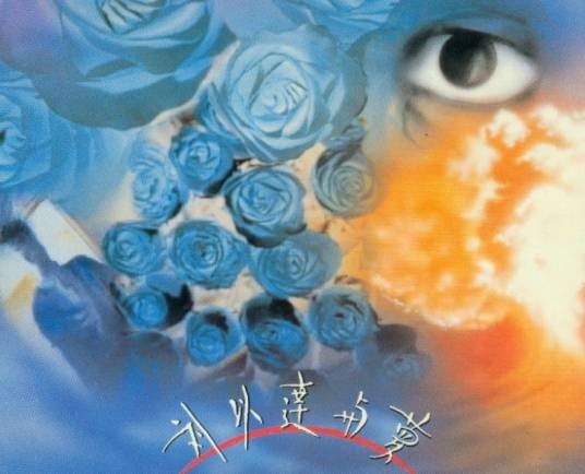 同林鸟（刘以达与梦演唱歌曲）