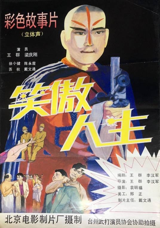 笑傲人生（1994年王群、李汉军执导的电影）