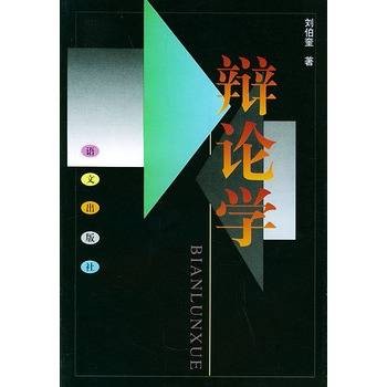 辩论学（彼此用一定理由来说明对事物或问题的见解）
