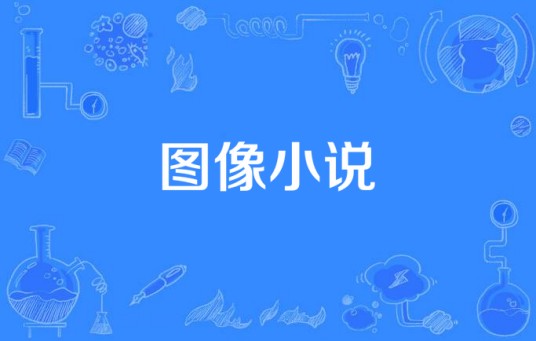 图像小说