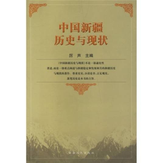 中国新疆历史与现状(2006年新疆人民出版社出版的图书)