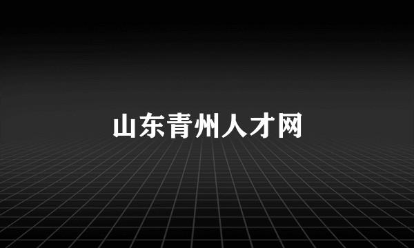 山东青州人才网