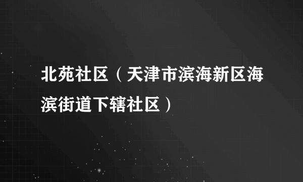北苑社区（天津市滨海新区海滨街道下辖社区）