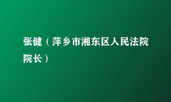 张健(萍乡市湘东区人民法院院长)