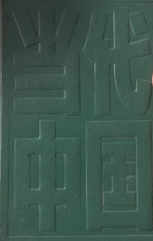 当代中国丛书