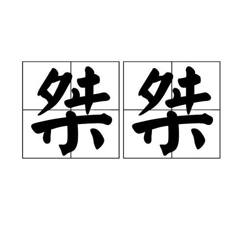 桀桀