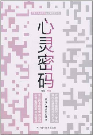 心灵密码：修养心灵的佛陀故事