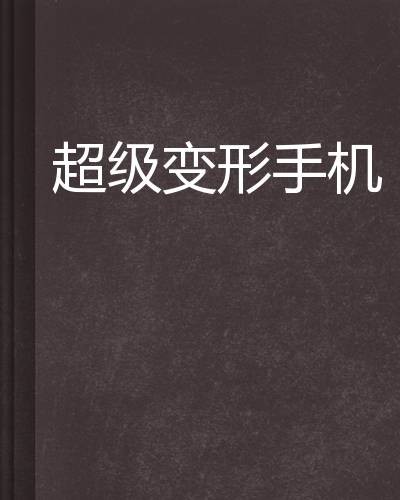 超级变形手机