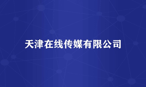 天津在线传媒有限公司