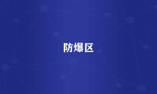 防爆区
