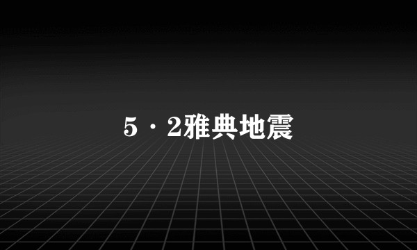 5·2雅典地震