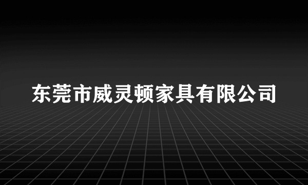 东莞市威灵顿家具有限公司