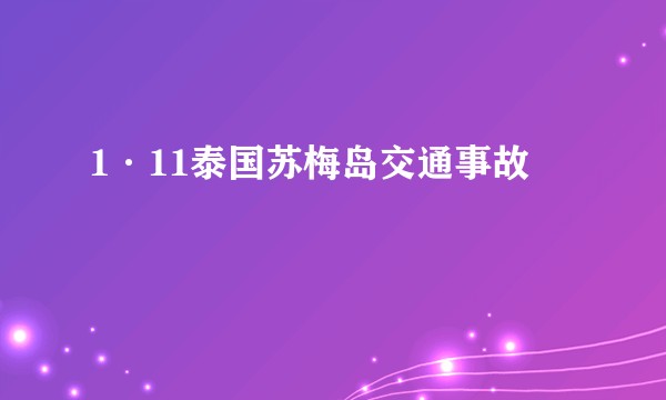 1·11泰国苏梅岛交通事故