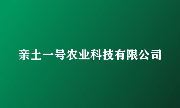 亲土一号农业科技有限公司