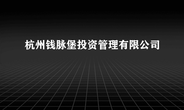 杭州钱脉堡投资管理有限公司
