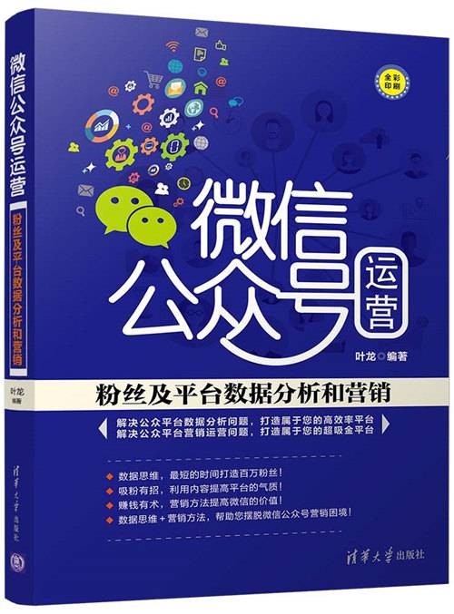 微信公众号运营：粉丝及平台数据分析和营销