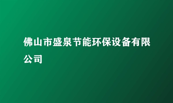 佛山市盛泉节能环保设备有限公司
