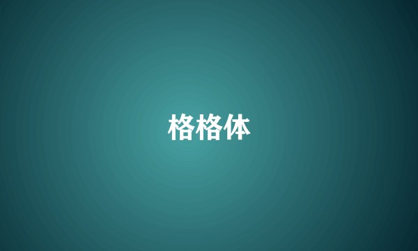 格格体