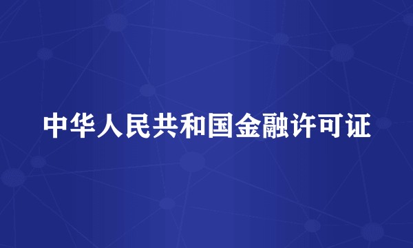 中华人民共和国金融许可证