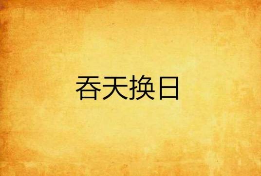 吞天换日