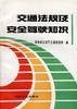 交通法规及安全驾驶知识