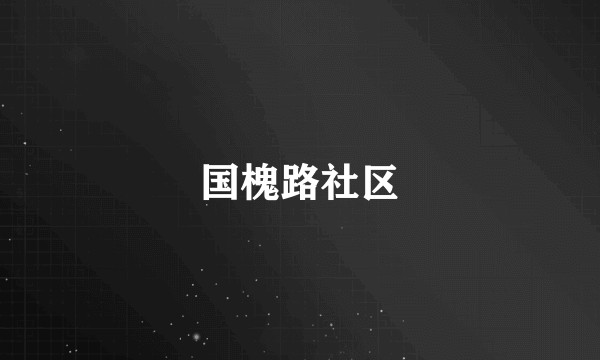 国槐路社区