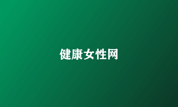 健康女性网