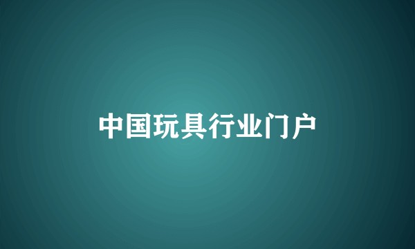 中国玩具行业门户